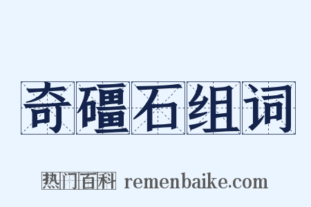 奇礓石组词是什么意思的图片
